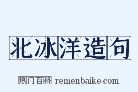 北冰洋造句是什么意思的图片